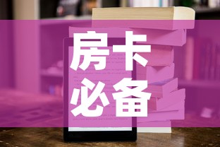 房卡必备教程“新大圣房卡哪里买	”房卡获取方式