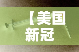 【美国新冠肺炎最新消息·美国新冠状肺炎最新消息动态】