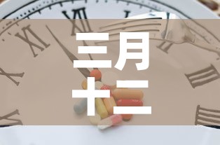 三月十二的疫情新增多少 → 3月12日024时全国疫情 三月十二的疫情新增多少 → 3月12日024时全国疫情