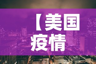【美国疫情新增,美国疫情新增锐减】