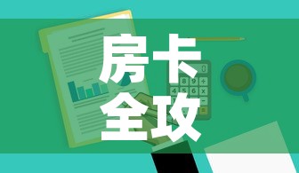 房卡全攻略“炸 金花房卡在哪里有卖”房卡链接获取