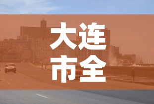 大连市全域均为低风险地区›大连市全域均为低风险地区是哪里