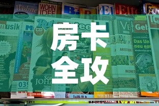 房卡全攻略“新大圣牛牛金花房卡”房卡获取方式