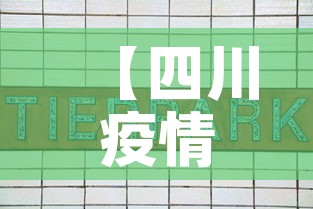 【四川疫情新增人员信息表·四川疫情新增人员信息表图片】