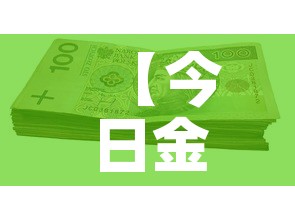 【今日金价国际黄金价,今日金价国际黄金价格调整】 【今日金价国际黄金价,今日金价国际黄金价格调整】