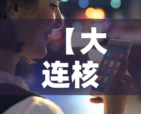 【大连核检异常人员轨迹公布,大连患者活动轨迹】 【大连核检异常人员轨迹公布,大连患者活动轨迹】
