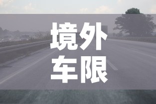 境外车限行：国外限号限行措施