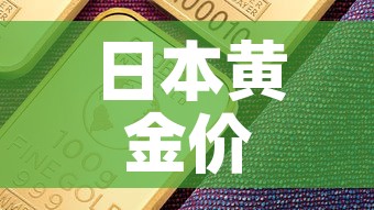 日本黄金价格比中国低：日本金价和中国金价
