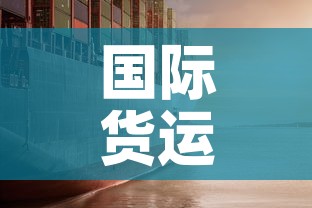 国际货运最新疫情防控›国际货运物流信息平台