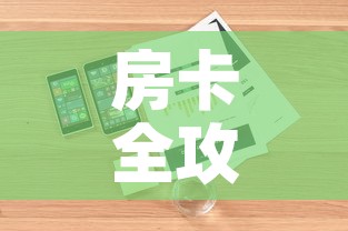 房卡全攻略“微信炸 金花房卡链接购买	”详细房卡使用教程