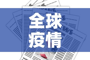 全球疫情报告最新消息：全球疫情报告最新消息新闻