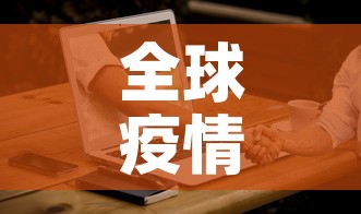 全球疫情报告最新消息：全球疫情报告最新消息新闻