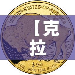 【克拉玛依黄金价格,克拉玛依黄金价格查询】