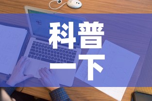科普一下“微信上炸 金花房间房卡”房卡获取方式