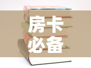 房卡必备教程“哪里有卖炸 金花房卡”购买房卡介绍