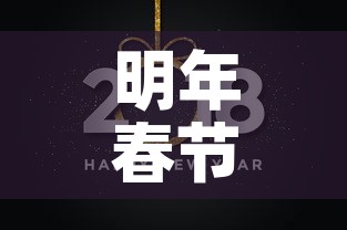明年春节黄金价格会涨吗：明年春节黄金价格会涨吗知乎