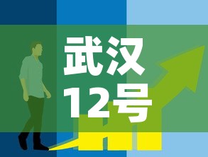 武汉12号最新疫情消息›武汉疫情通告第12号