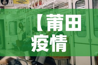 【莆田疫情有没有再新增的,莆田疫情有没有再新增的情况】