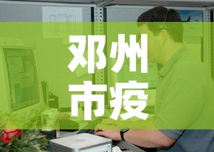 邓州市疫情新增病例最新消息 → 邓州最新疫情防控通告