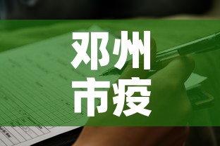 邓州市疫情新增病例最新消息 → 邓州最新疫情防控通告