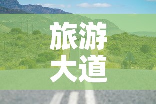 旅游大道限行 → 旅游大道598号