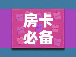 房卡必备教程“在哪里买炸 金花房卡	”房卡使用教程
