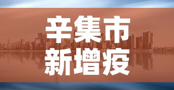 辛集市新增疫情怎么样了：辛集市疫情情况
