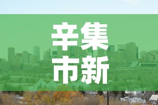 辛集市新增疫情怎么样了：辛集市疫情情况