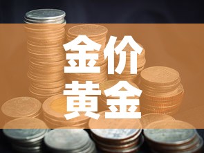 金价黄金基金价值 → 黄金基金现在行情