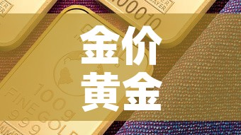 金价黄金基金价值 → 黄金基金现在行情