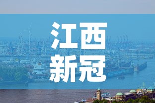 江西新冠疫情最新图解›江西新冠疫情最新图解今天 江西新冠疫情最新图解›江西新冠疫情最新图解今天