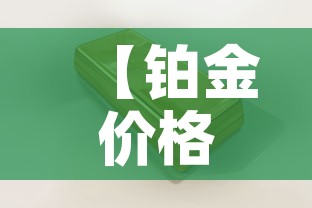 【铂金价格黄金价,铂金价格2021今天】