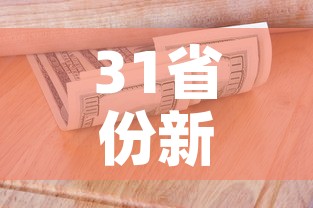 31省份新增40例本土确诊›31省份新增本土确诊47