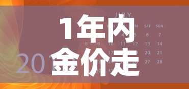 1年内金价走势图最新 → 2021年国内金价走势图