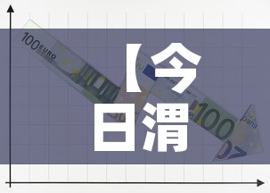 【今日渭南黄金价格走势图,今日渭南黄金价格走势图分析】