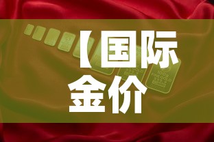 【国际金价和国内金价滞后·国际金价比国内金价高】