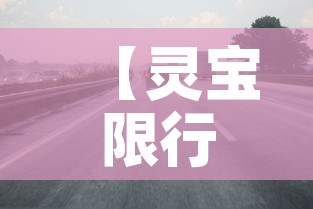 【灵宝限行图片,灵宝限行图片最新】