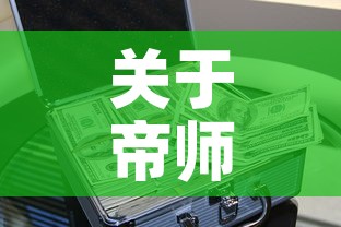 关于帝师人生第一桶金价格的信息