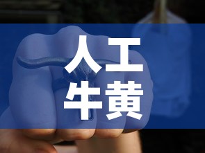 人工牛黄人工牛黄金价格：人工牛黄的价格