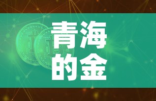 青海的金价每克是多少钱 → 青海金子现在一克多少钱