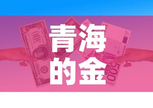 青海的金价每克是多少钱 → 青海金子现在一克多少钱