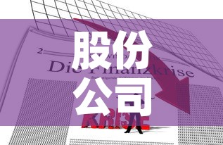 股份公司注册资金价格的简单介绍