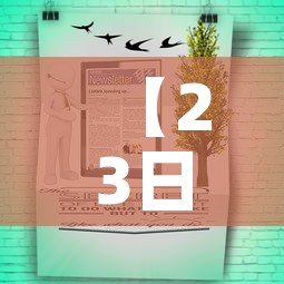 【23日疫情最新信息公告·23日疫情最新消息】