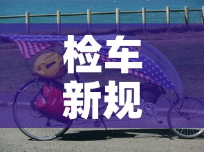 检车新规定2022年 → 检车新规定2020手续