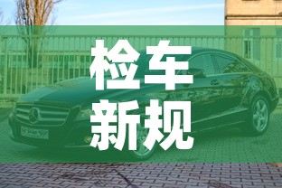 检车新规定2022年 → 检车新规定2020手续