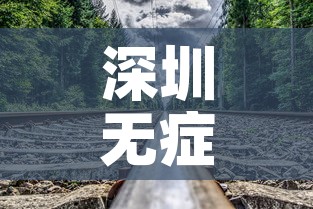 深圳无症状感染者轨迹公布—（深圳新冠无症状感染者轨迹）