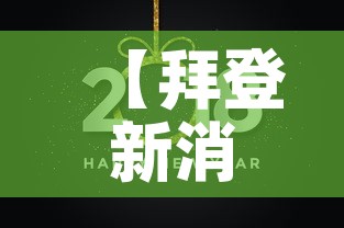 【拜登新消息今天,拜登新消息今天怎么了】