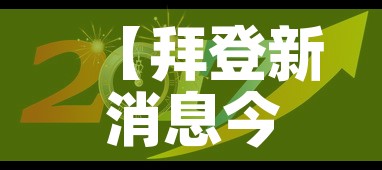 【拜登新消息今天,拜登新消息今天怎么了】