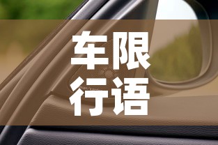 车限行语音›限行手机语音设置