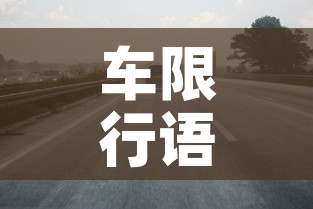车限行语音›限行手机语音设置
